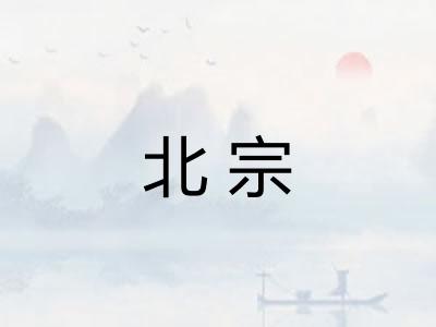 北宗