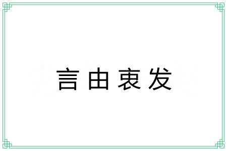 言由衷发