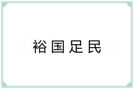 裕国足民