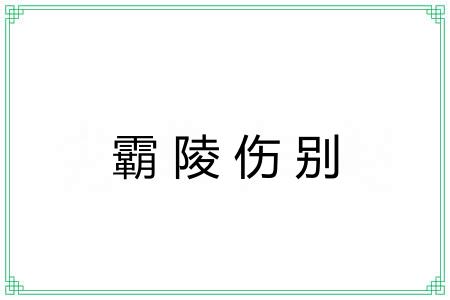 霸陵伤别