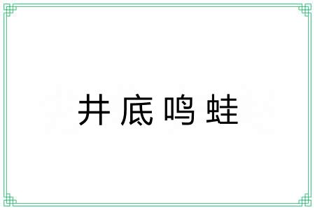 井底鸣蛙