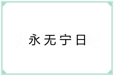 永无宁日