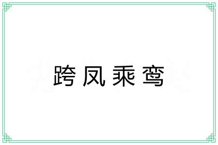 跨凤乘鸾