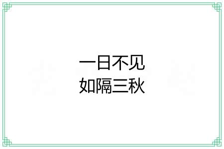 一日不见如隔三秋