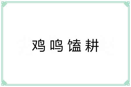 鸡鸣馌耕