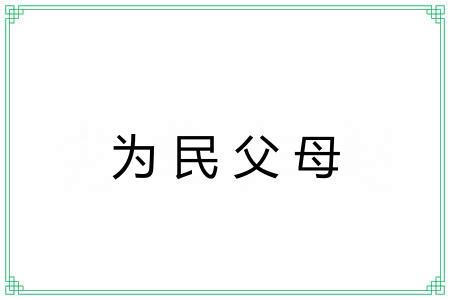 为民父母