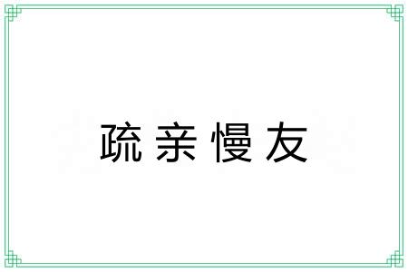 疏亲慢友