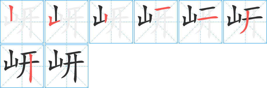 岍的笔顺分步演示图