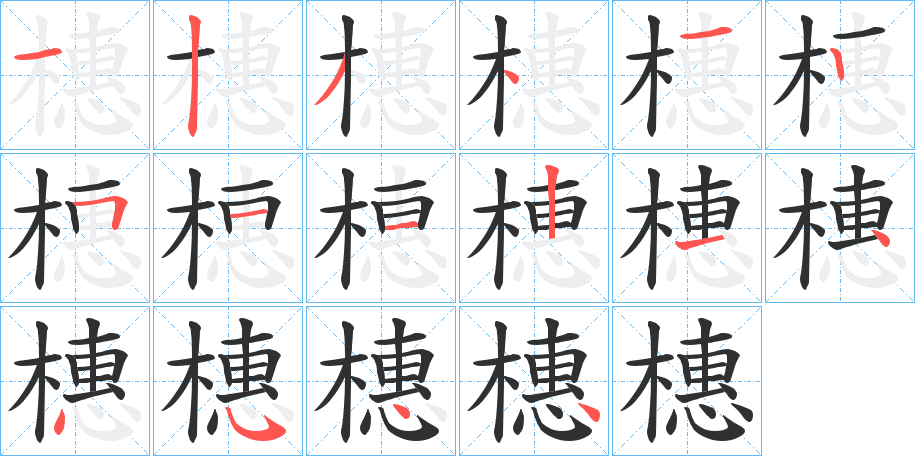 橞的笔顺分步演示图