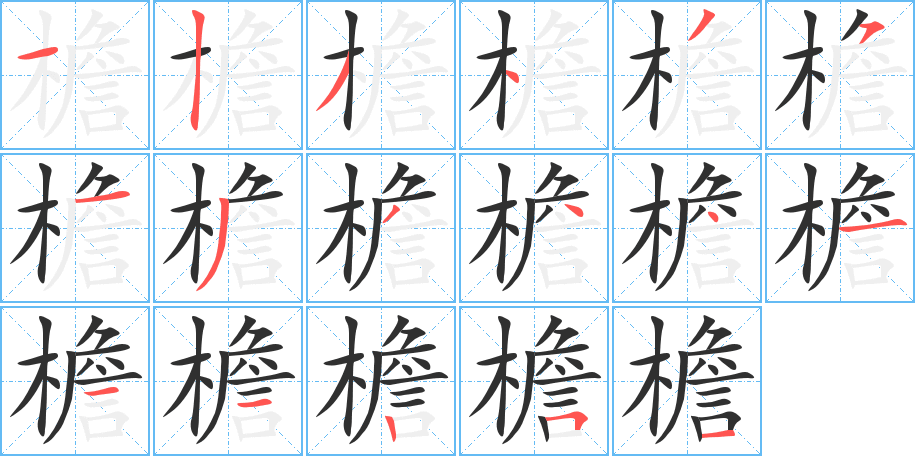 檐的笔顺分步演示图