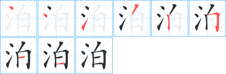 泊的笔顺分步演示图