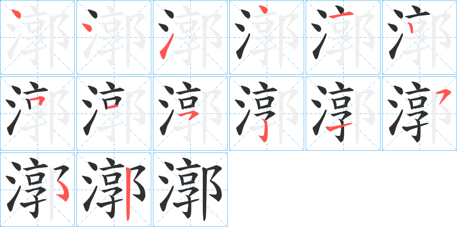 漷的笔顺分步演示图