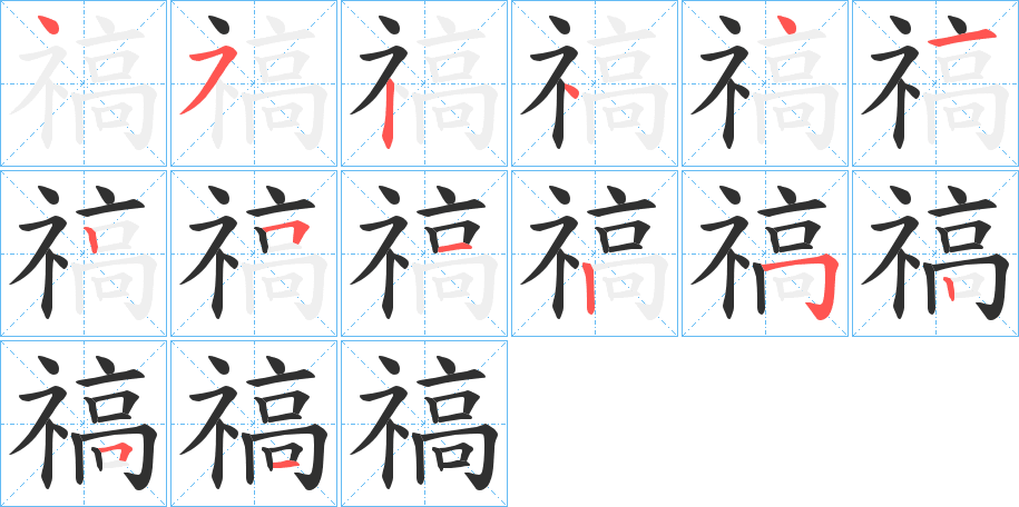 禞的笔顺分步演示图