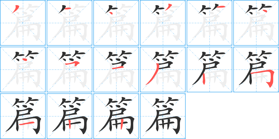 篇的笔顺分步演示图