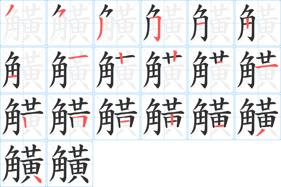 觵的笔顺分步演示图