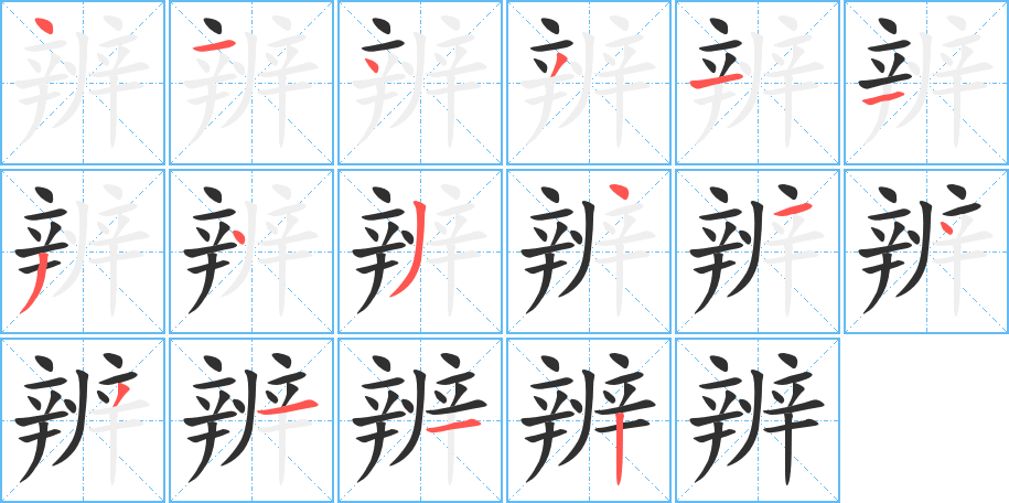 辨的笔顺分步演示图