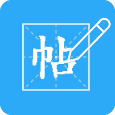 字帖