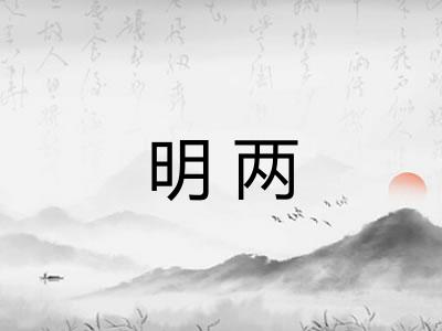 明两