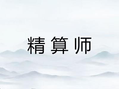 精算师