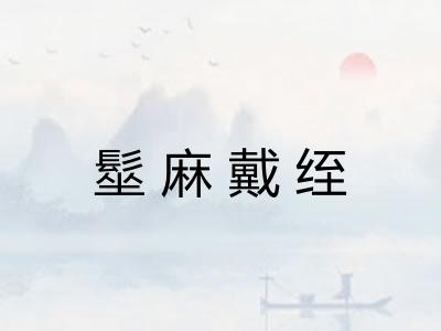 髽麻戴绖