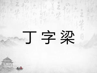 丁字梁