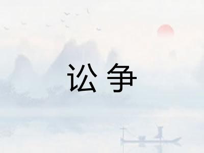 讼争