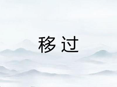 移过