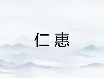 仁惠