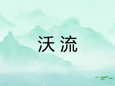 沃流