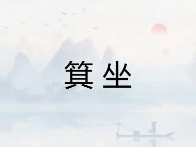 箕坐