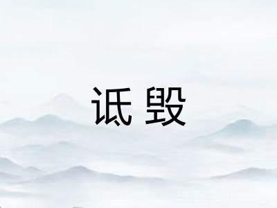 诋毁