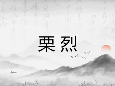 栗烈