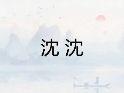 沈沈