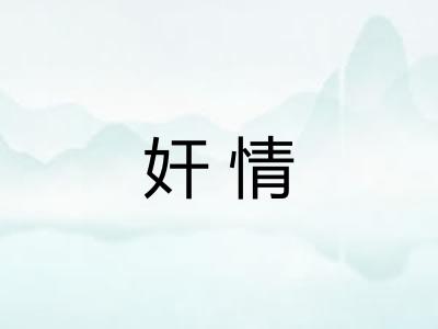 奸情