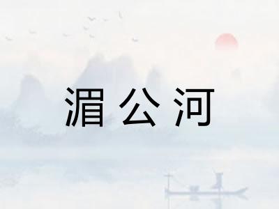 湄公河