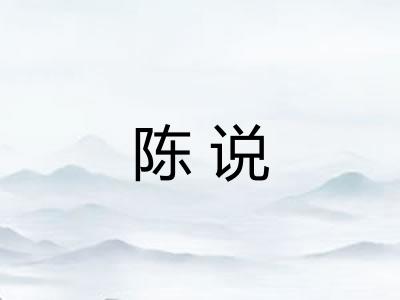 陈说