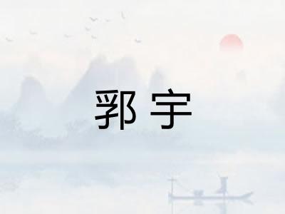 郛宇