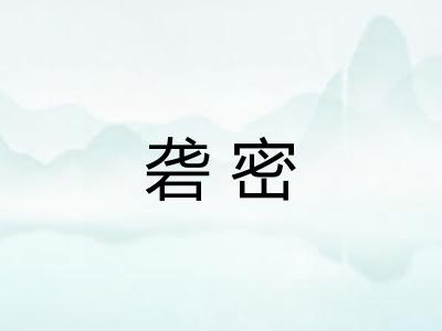 砻密