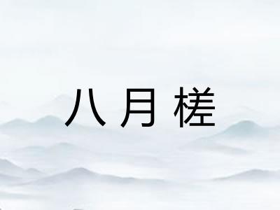 八月槎