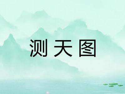 测天图