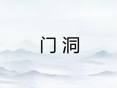 门洞