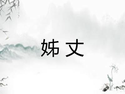 姊丈