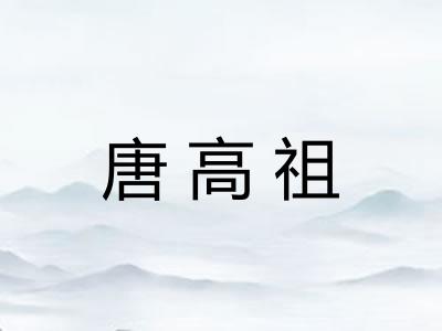 唐高祖