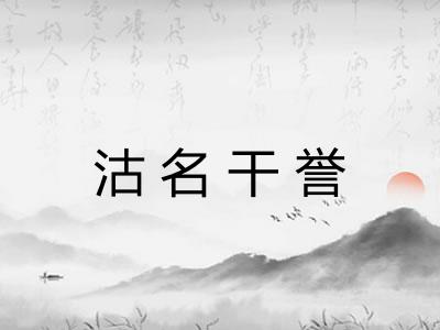 沽名干誉