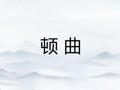 顿曲