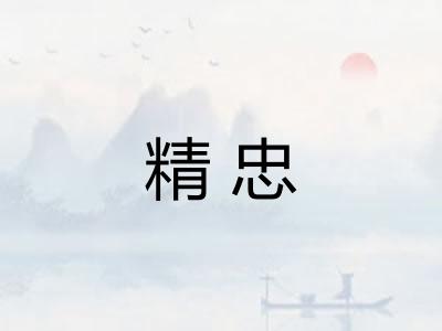 精忠