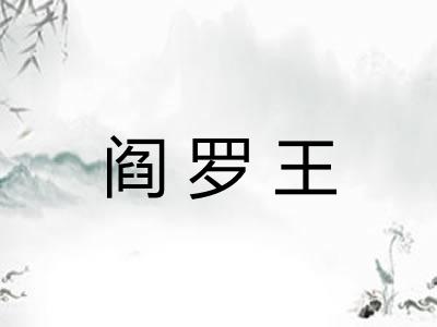 阎罗王