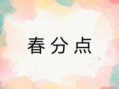 春分点