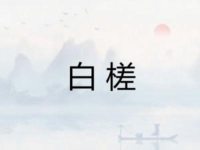 白槎