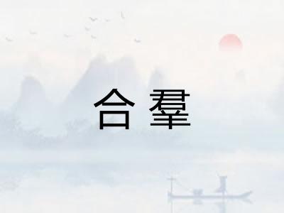 合羣